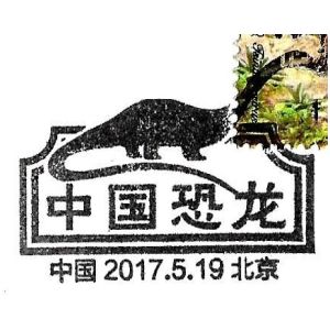 Mamenchisaurus on Dinosaur postmark of China 2017 at Beijing