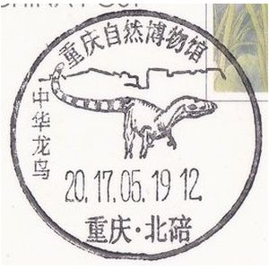 Sinosauropteryx dinosaur on postmark of China 2017