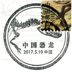 Yangchuanosaurus on Dinosaur postmark of China 2017