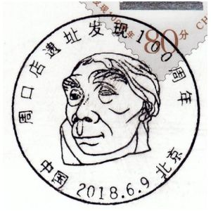Peking man on postmark of China 2018