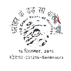 Fossils from Sonbhadra Fossils Park on commemorative postmark of India 2015