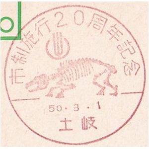 Fossil of prehistoric animal on postmark of Japan 1975