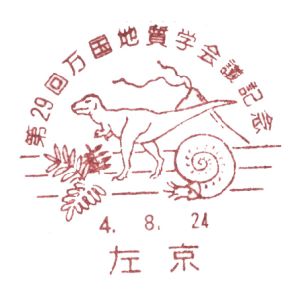 Dinosaur on postmark of Japan 1992