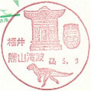 Fukuiraptor on postmark of Katsuyama city, Japan