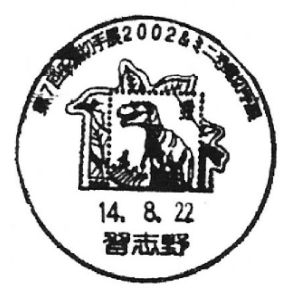 Dinosaur on postmark of Japan 2002