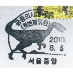 Dinosaur on postmatk of South Korea 2010