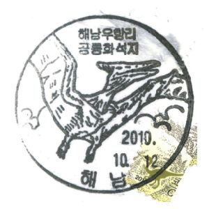 Haenamichnus pterosaur on commemorative postmark of South Korea 2010