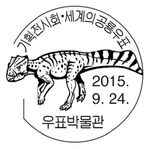 Koreaceratops hwaseongensis on postmark of South Korea 2015