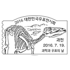 Edmontosaurus skeleton from the Gwacheon National Science Museum in South Korea on postmark of South Korea 2016