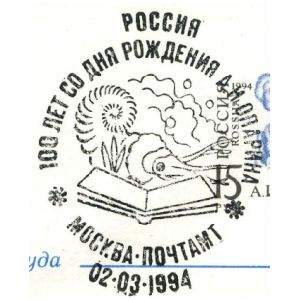 Ammonite on commemorative postmark of Russia 1994, issued to commemorate 100 anniversary A.I. Oparin and his book "Origin of Life" (Proiskhozhdenie zhizni)