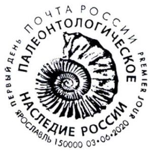 Ammonite on commemorative postmark of Russia 2020